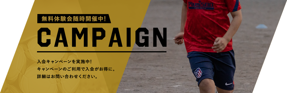 無料体験会随時開催中 CAMPAIGN 入会キャンペーンを実施中! キャンペーンのご利用で入会がお得に。詳細はお問い合わせください。